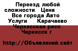 Переезд любой сложности › Цена ­ 280 - Все города Авто » Услуги   . Карачаево-Черкесская респ.,Черкесск г.